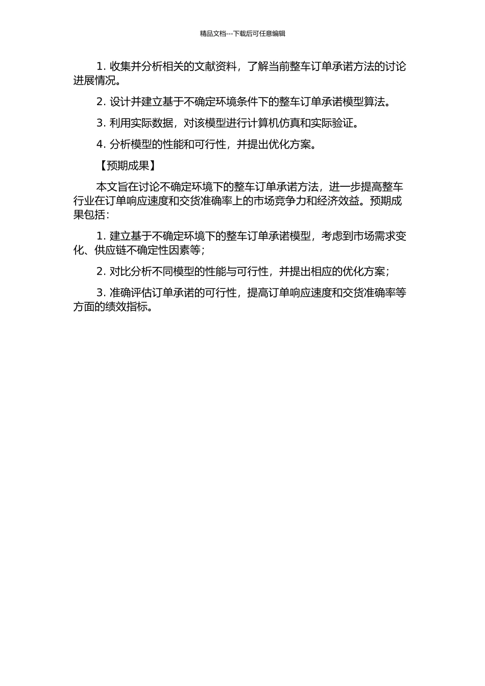 不确定环境下汽车整车订单承诺方法研究的开题报告_第2页