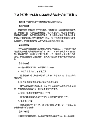 不确定环境下汽车整车订单承诺方法研究的开题报告
