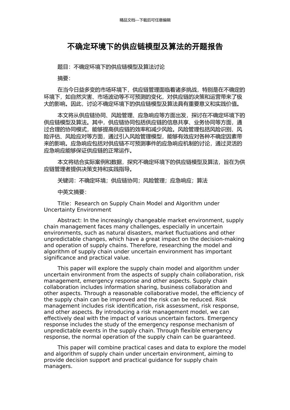 不确定环境下的供应链模型及算法的开题报告_第1页