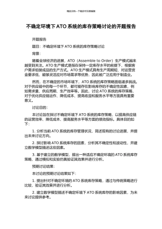 不确定环境下ATO系统的库存策略研究的开题报告
