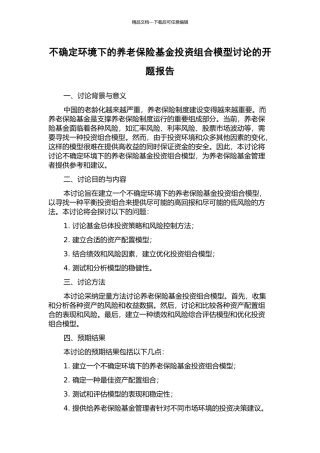 不确定环境下的养老保险基金投资组合模型研究的开题报告