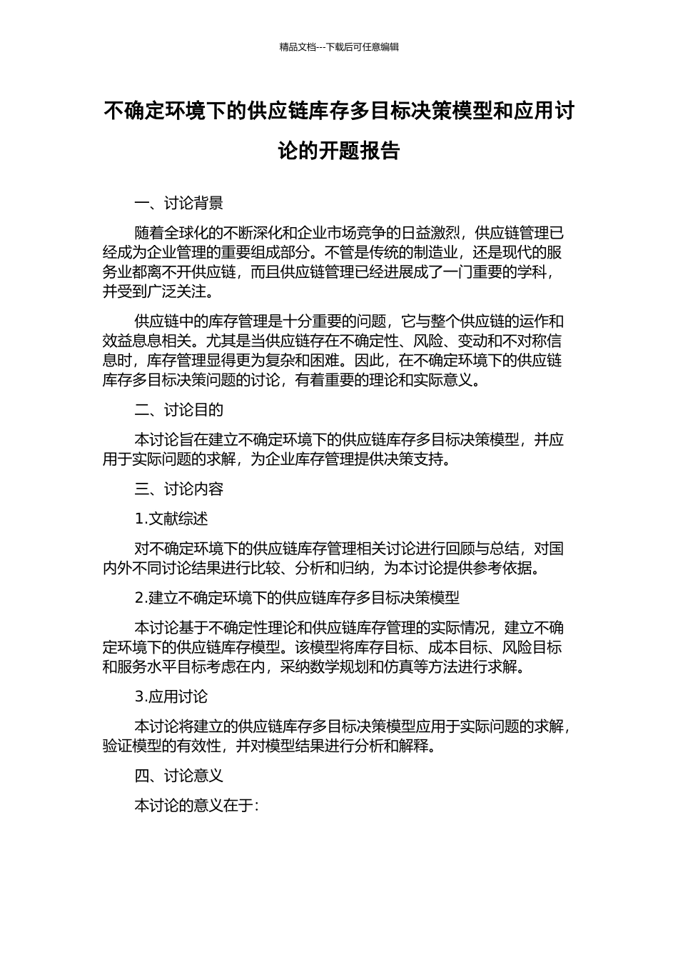 不确定环境下的供应链库存多目标决策模型和应用研究的开题报告_第1页