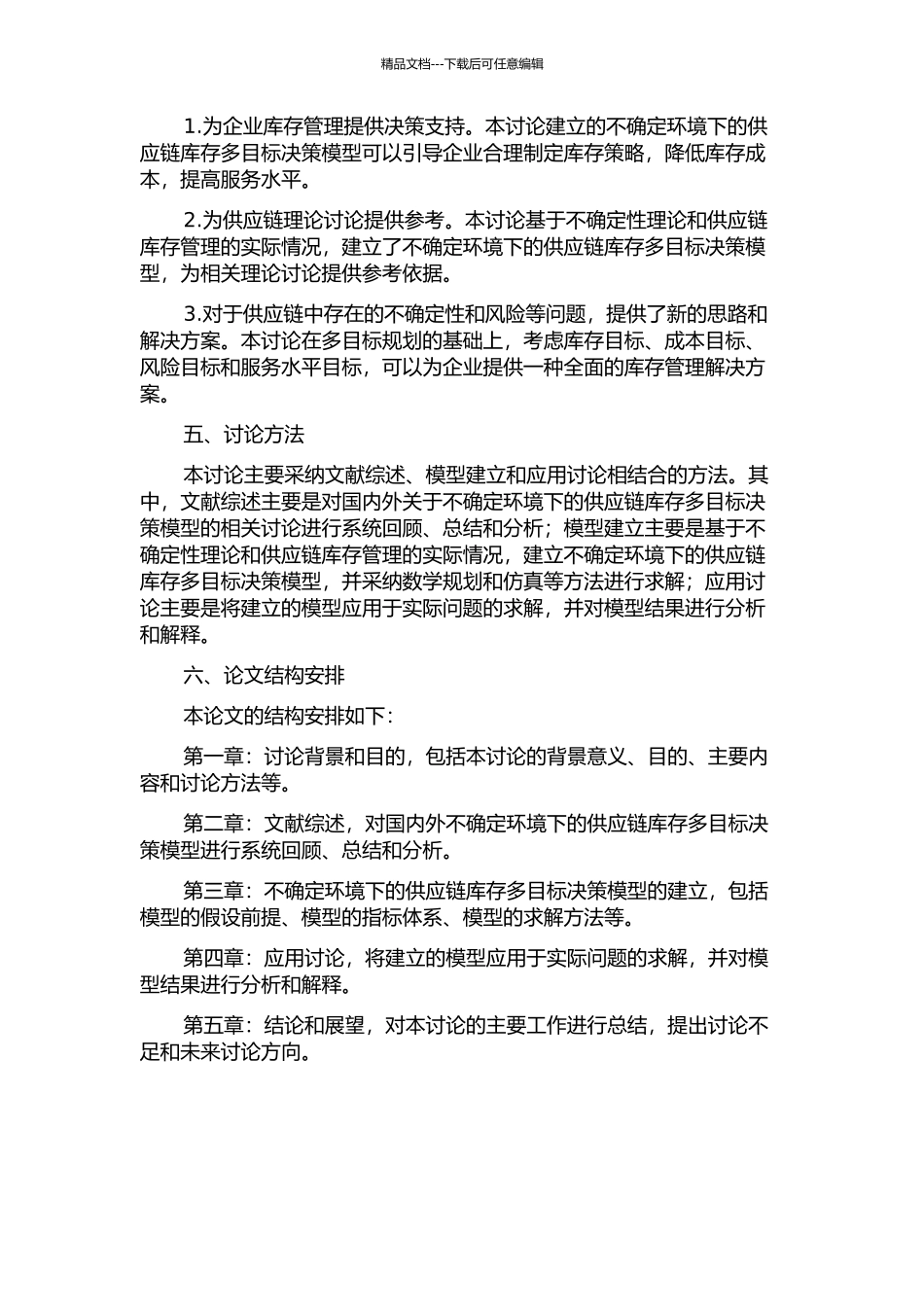 不确定环境下的供应链库存多目标决策模型和应用研究的开题报告_第2页