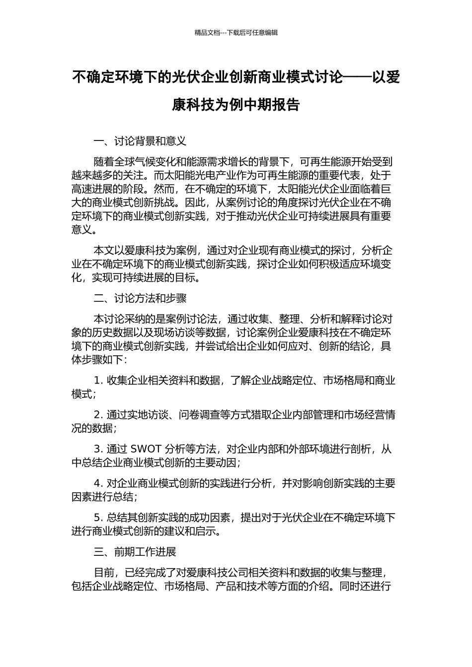 不确定环境下的光伏企业创新商业模式研究——以爱康科技为例中期报告_第1页