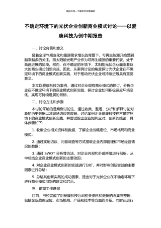 不确定环境下的光伏企业创新商业模式研究——以爱康科技为例中期报告