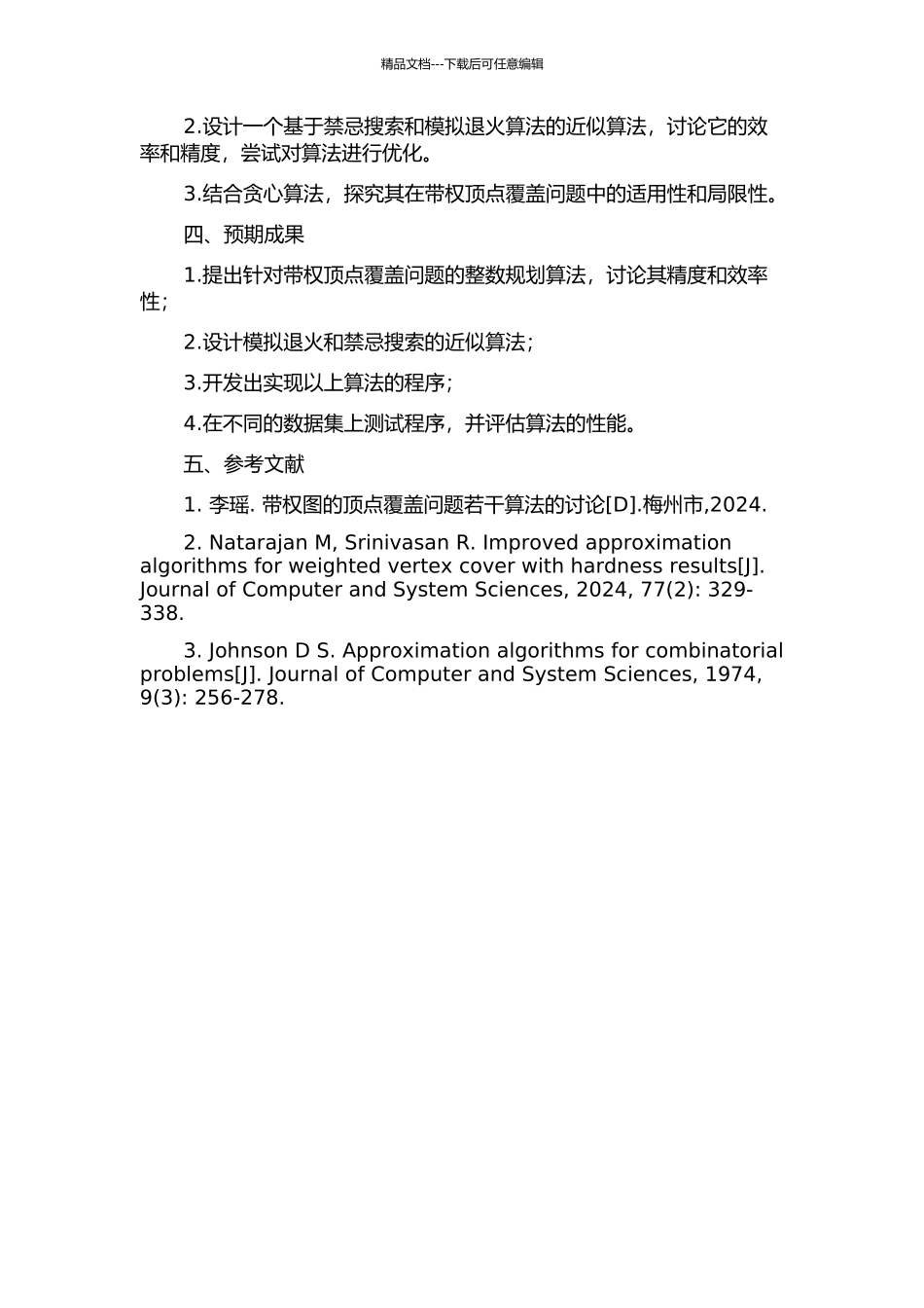 不确定环境下的最小权顶点覆盖问题的开题报告_第2页