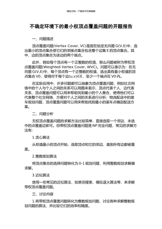 不确定环境下的最小权顶点覆盖问题的开题报告
