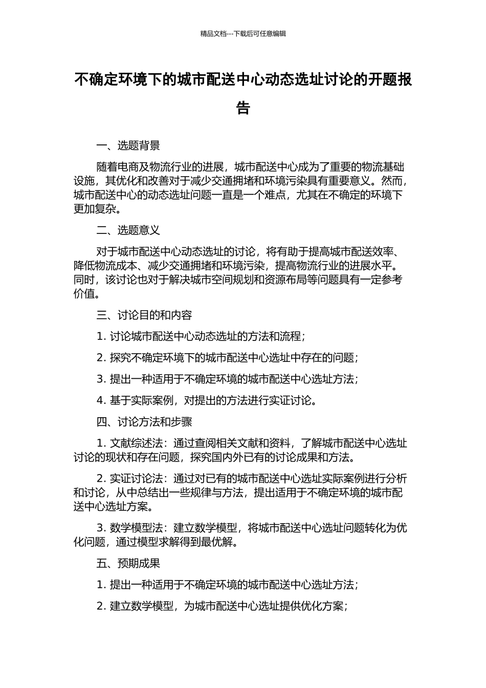 不确定环境下的城市配送中心动态选址研究的开题报告_第1页