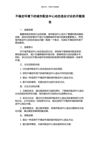 不确定环境下的城市配送中心动态选址研究的开题报告