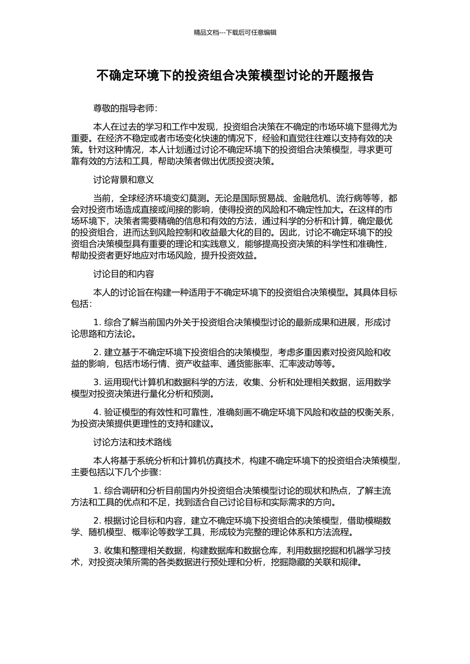 不确定环境下的投资组合决策模型研究的开题报告_第1页