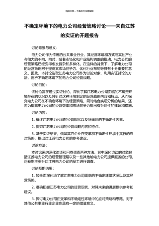 不确定环境下的电力公司经营战略研究——来自江苏的实证的开题报告
