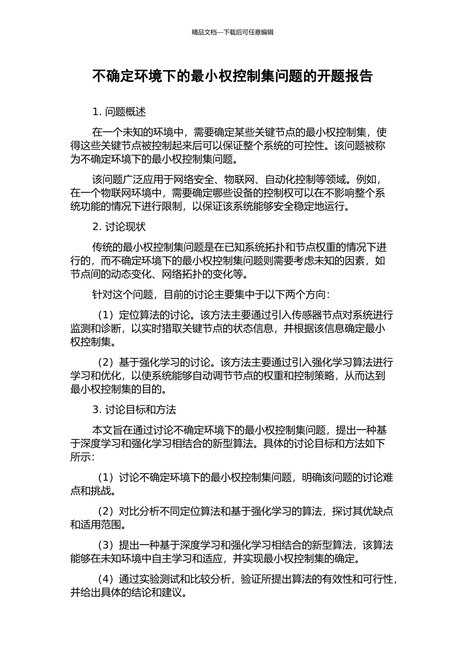 不确定环境下的最小权控制集问题的开题报告_第1页