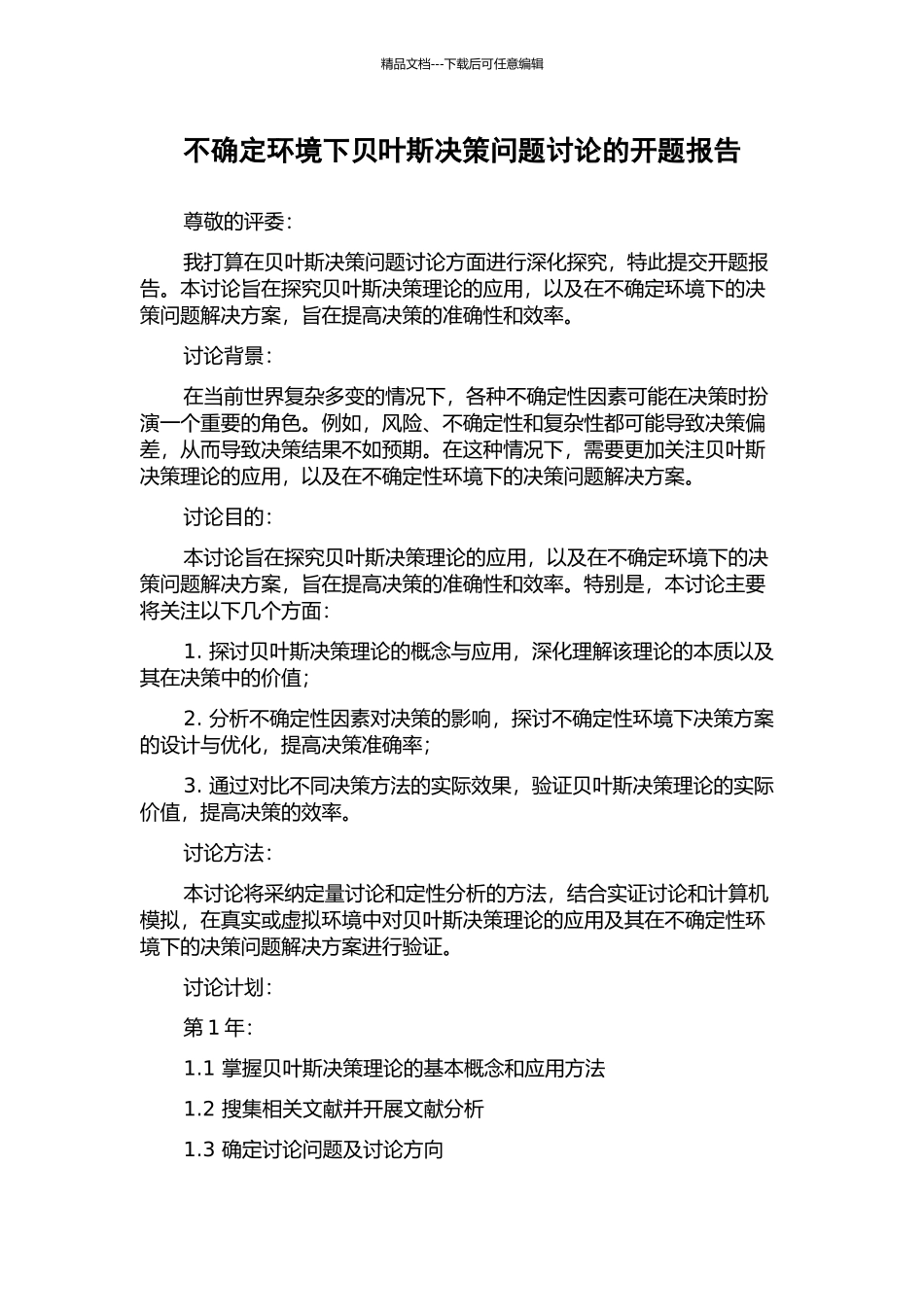 不确定环境下贝叶斯决策问题研究的开题报告_第1页