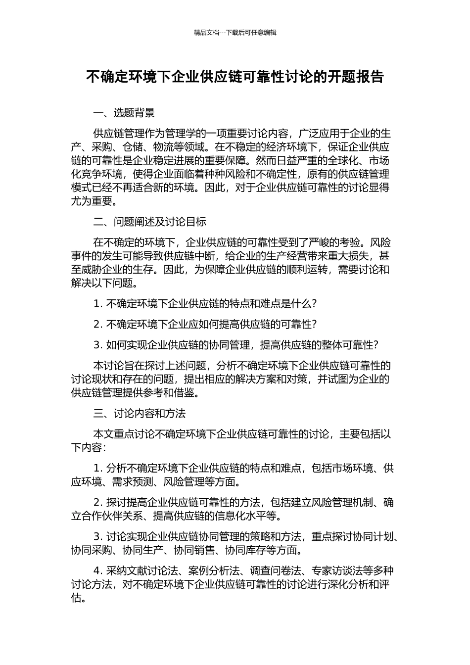 不确定环境下企业供应链可靠性研究的开题报告_第1页