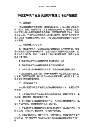 不确定环境下企业供应链可靠性研究的开题报告