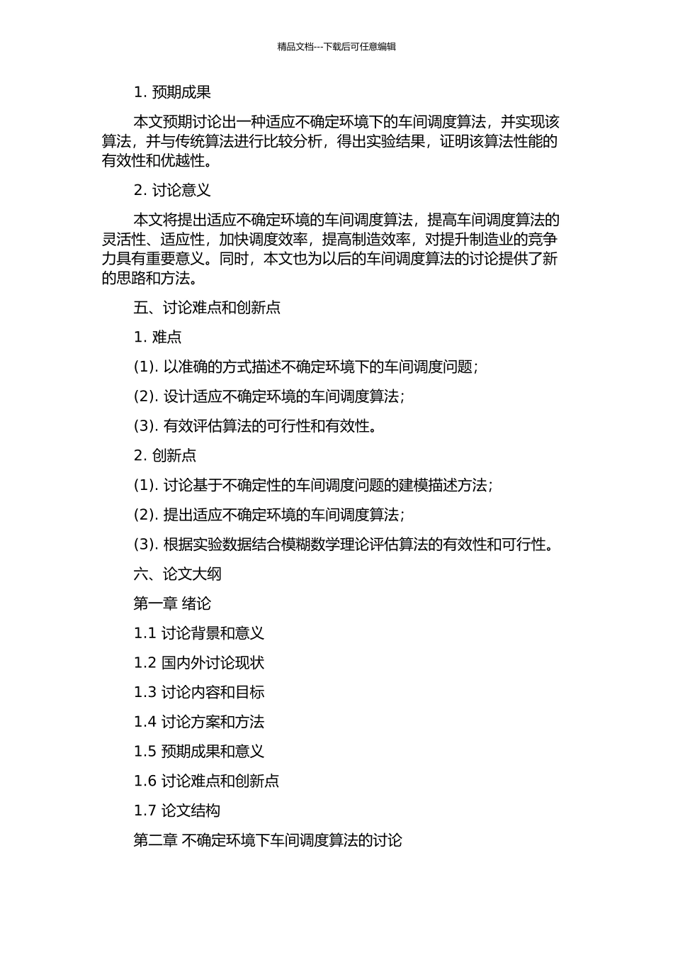 不确定环境下车间调度算法研究的开题报告_第2页