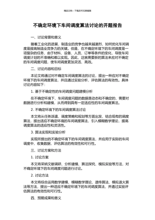 不确定环境下车间调度算法研究的开题报告