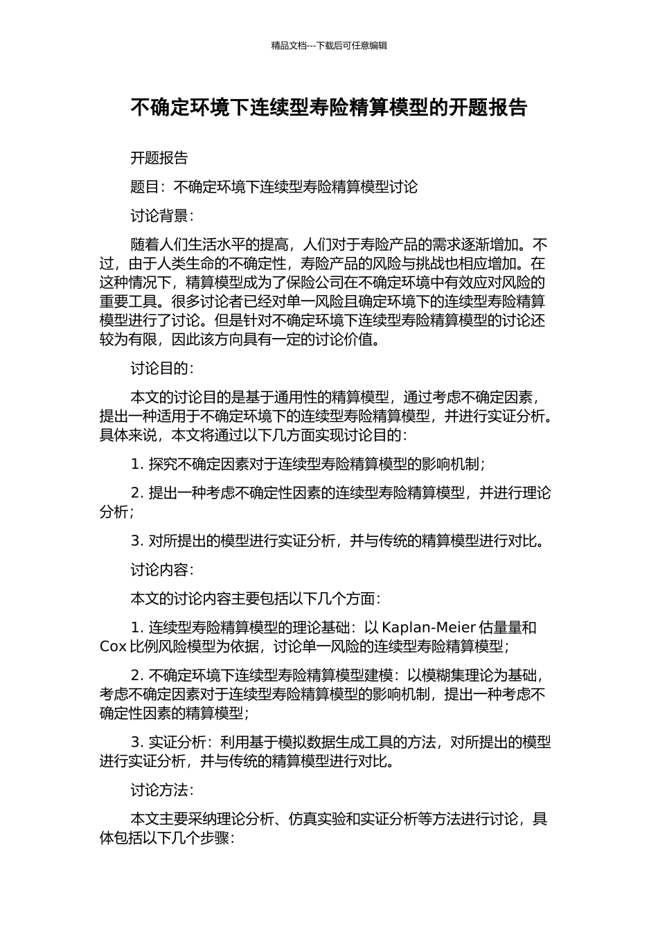 不确定环境下连续型寿险精算模型的开题报告_第1页