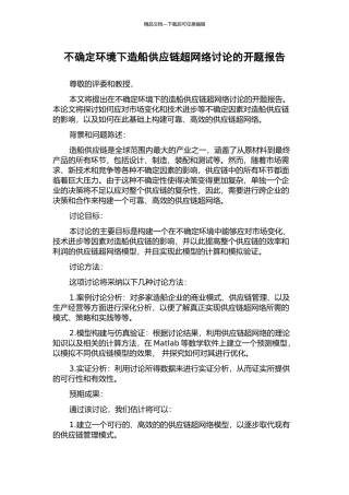 不确定环境下造船供应链超网络研究的开题报告