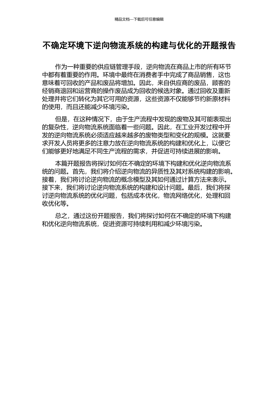 不确定环境下逆向物流系统的构建与优化的开题报告_第1页