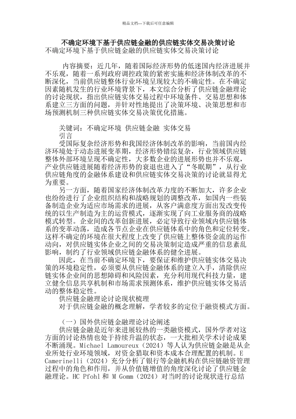 不确定环境下基于供应链金融的供应链实体交易决策研究_第1页