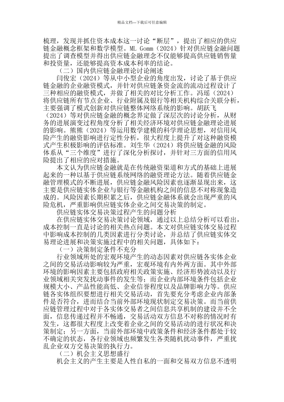 不确定环境下基于供应链金融的供应链实体交易决策研究_第2页