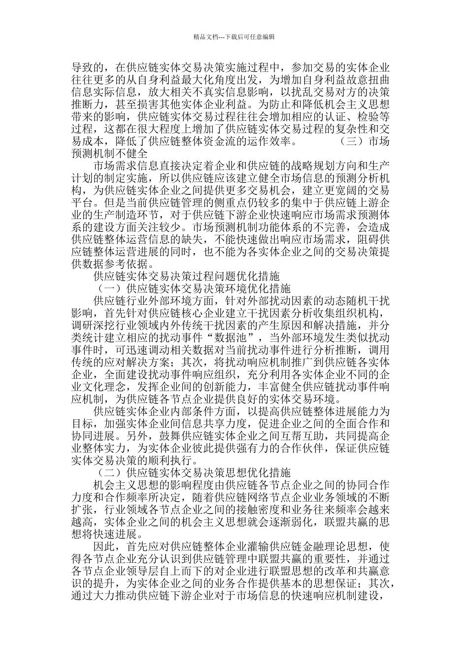 不确定环境下基于供应链金融的供应链实体交易决策研究_第3页