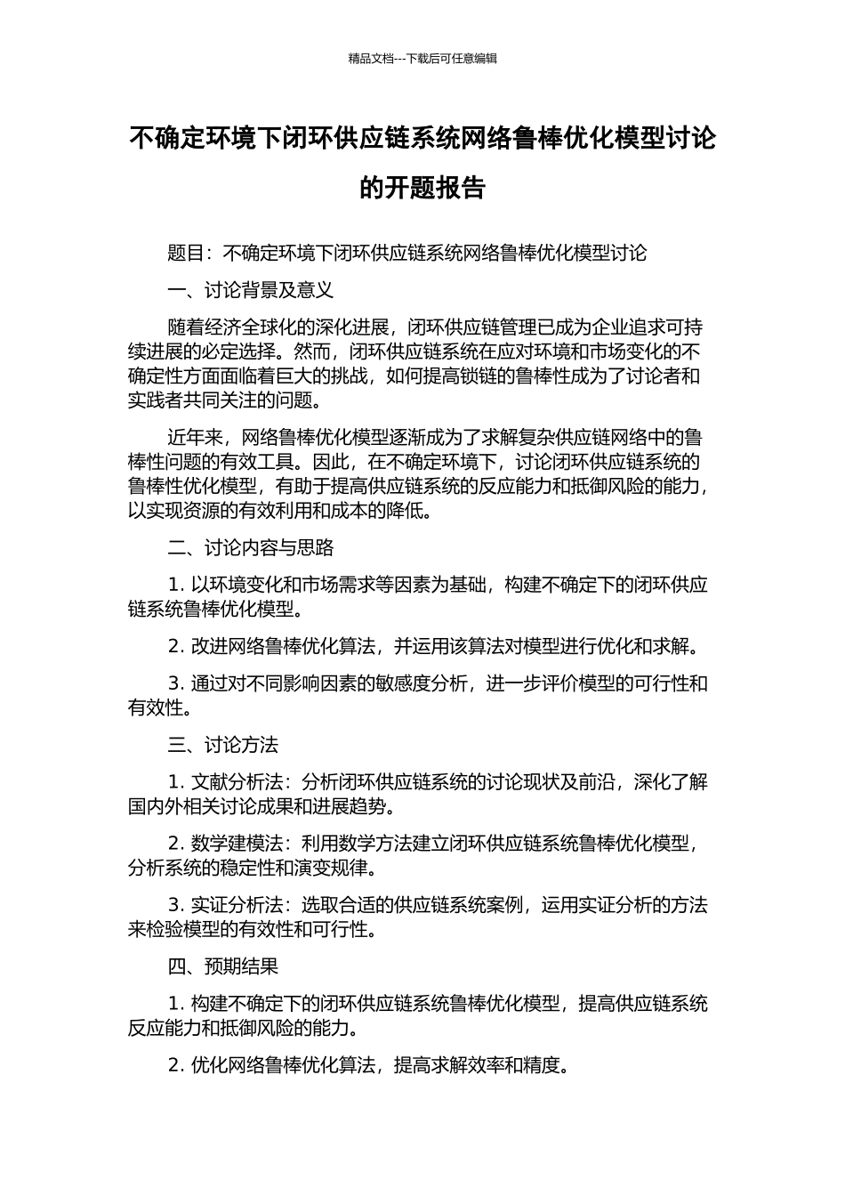 不确定环境下闭环供应链系统网络鲁棒优化模型研究的开题报告_第1页