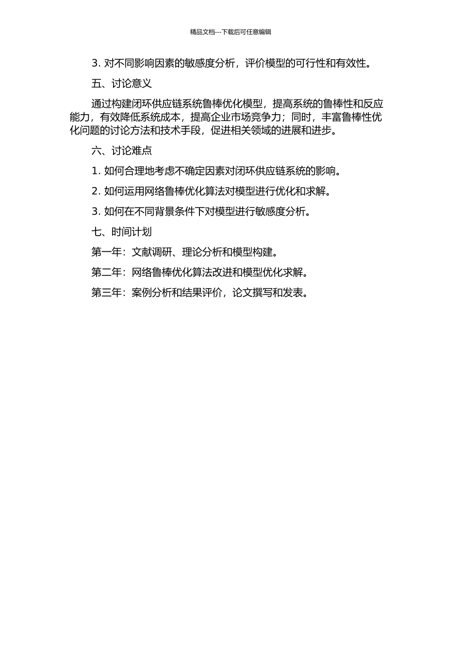 不确定环境下闭环供应链系统网络鲁棒优化模型研究的开题报告_第2页
