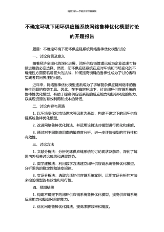 不确定环境下闭环供应链系统网络鲁棒优化模型研究的开题报告