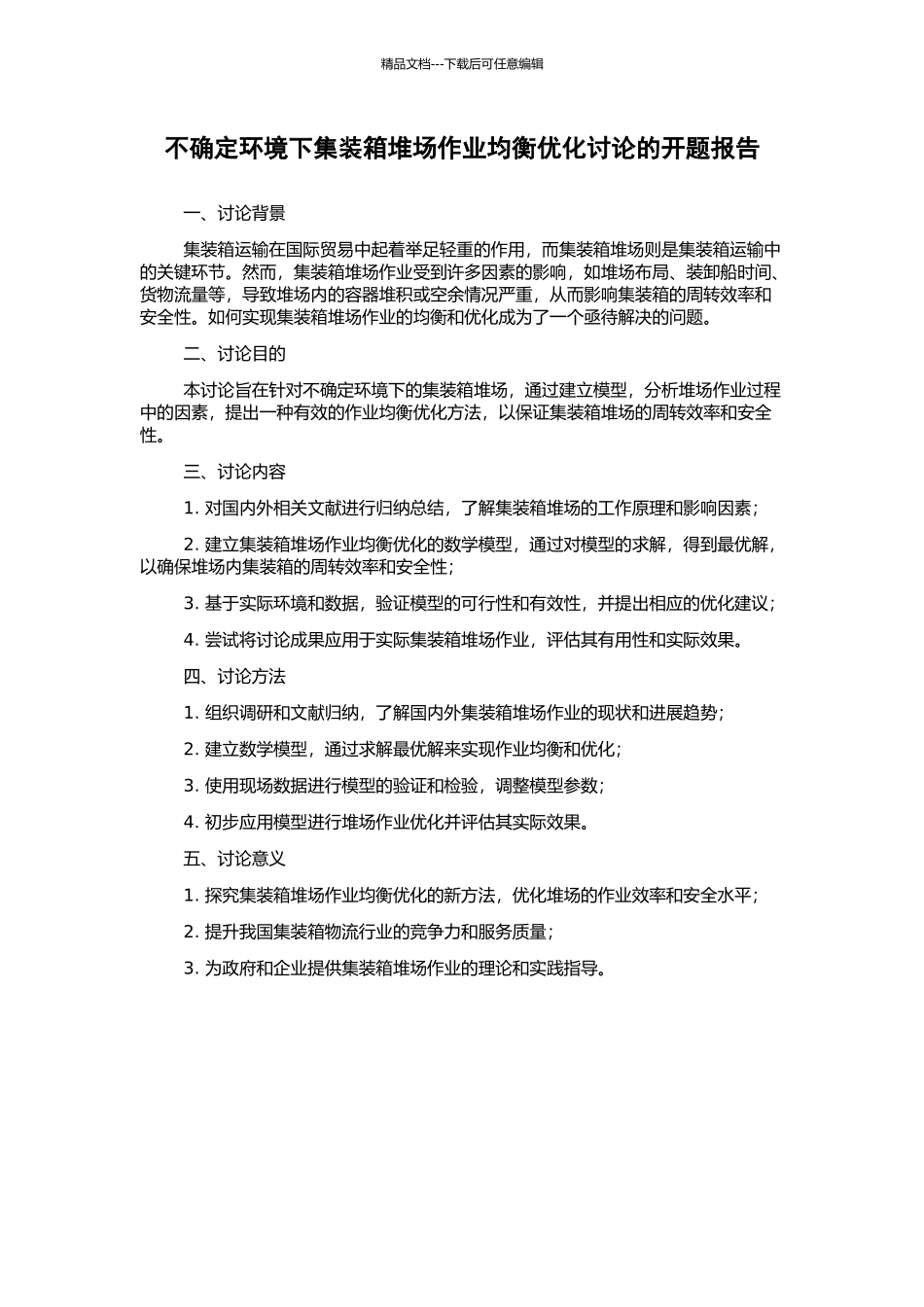 不确定环境下集装箱堆场作业均衡优化研究的开题报告_第1页