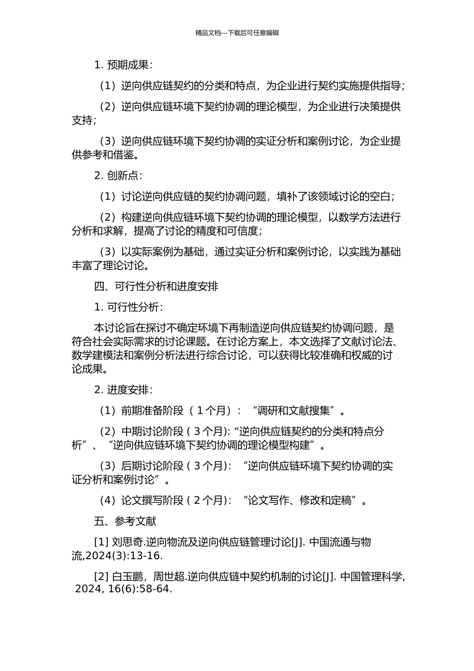 不确定环境下再制造逆向供应链契约协调的开题报告_第2页