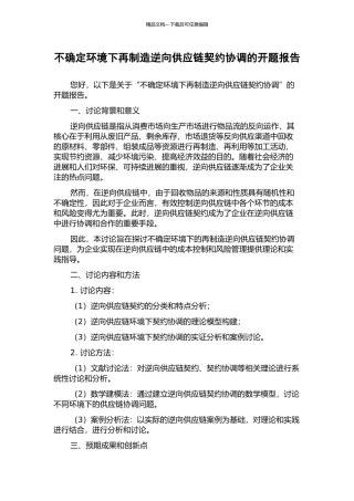 不确定环境下再制造逆向供应链契约协调的开题报告