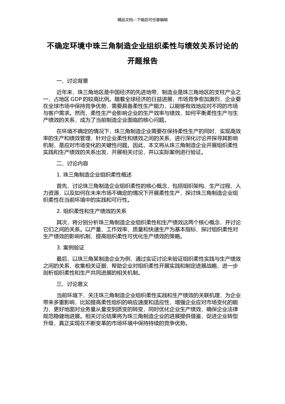 不确定环境中珠三角制造企业组织柔性与绩效关系研究的开题报告_第1页