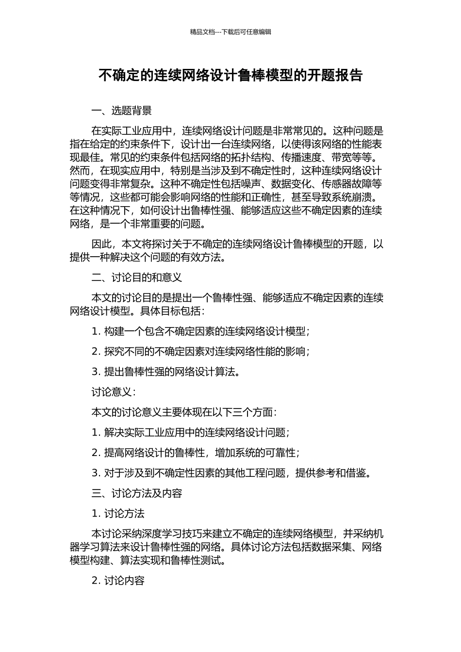 不确定的连续网络设计鲁棒模型的开题报告_第1页