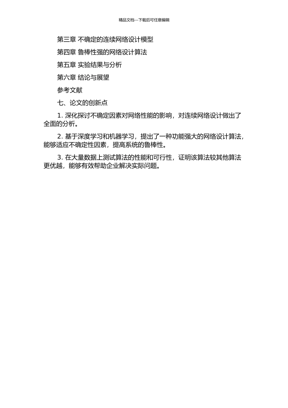 不确定的连续网络设计鲁棒模型的开题报告_第3页