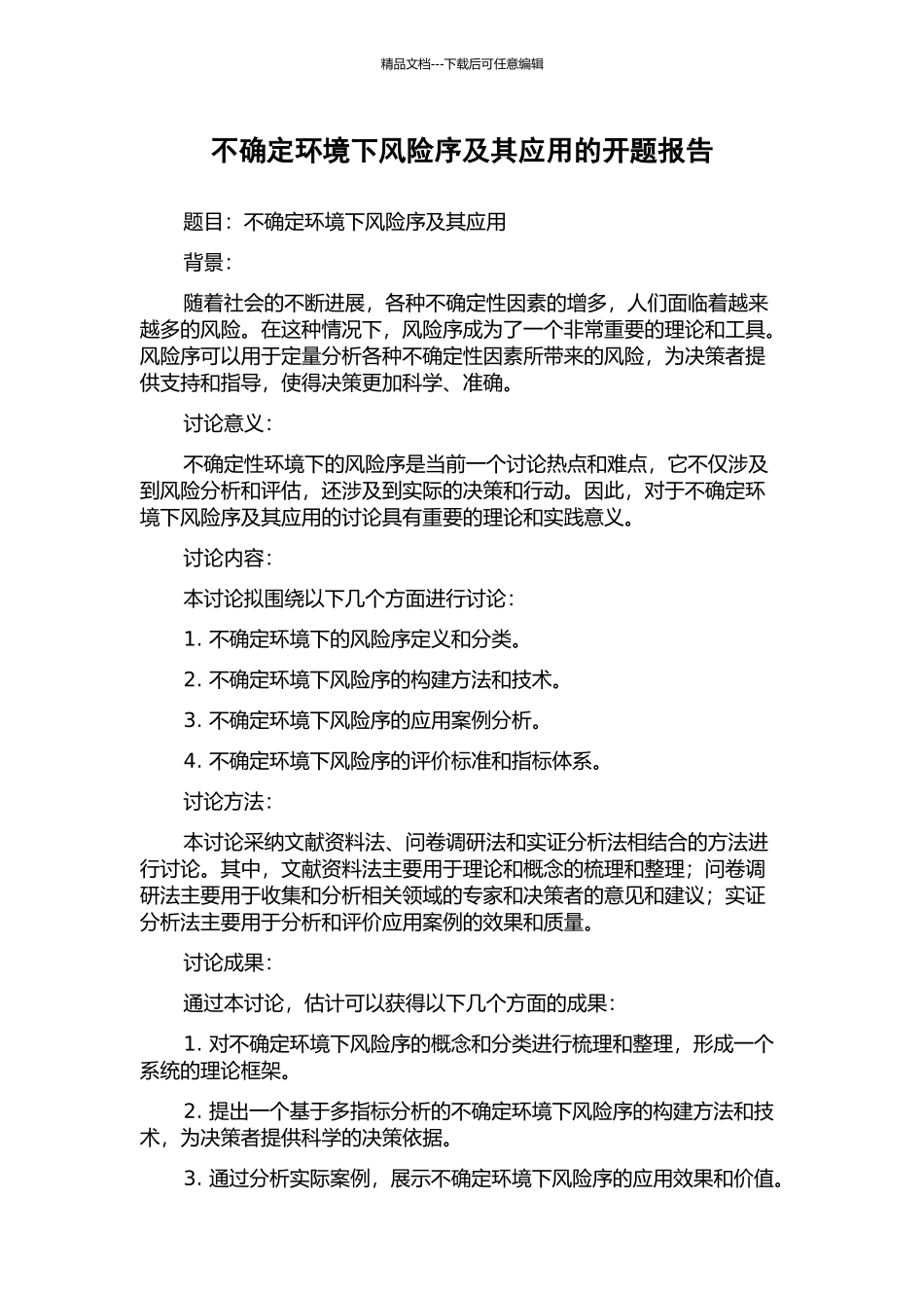 不确定环境下风险序及其应用的开题报告_第1页