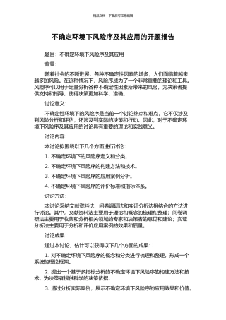 不确定环境下风险序及其应用的开题报告