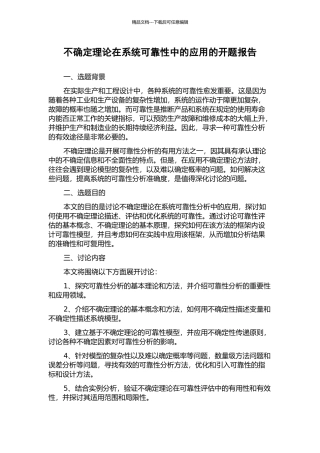 不确定理论在系统可靠性中的应用的开题报告