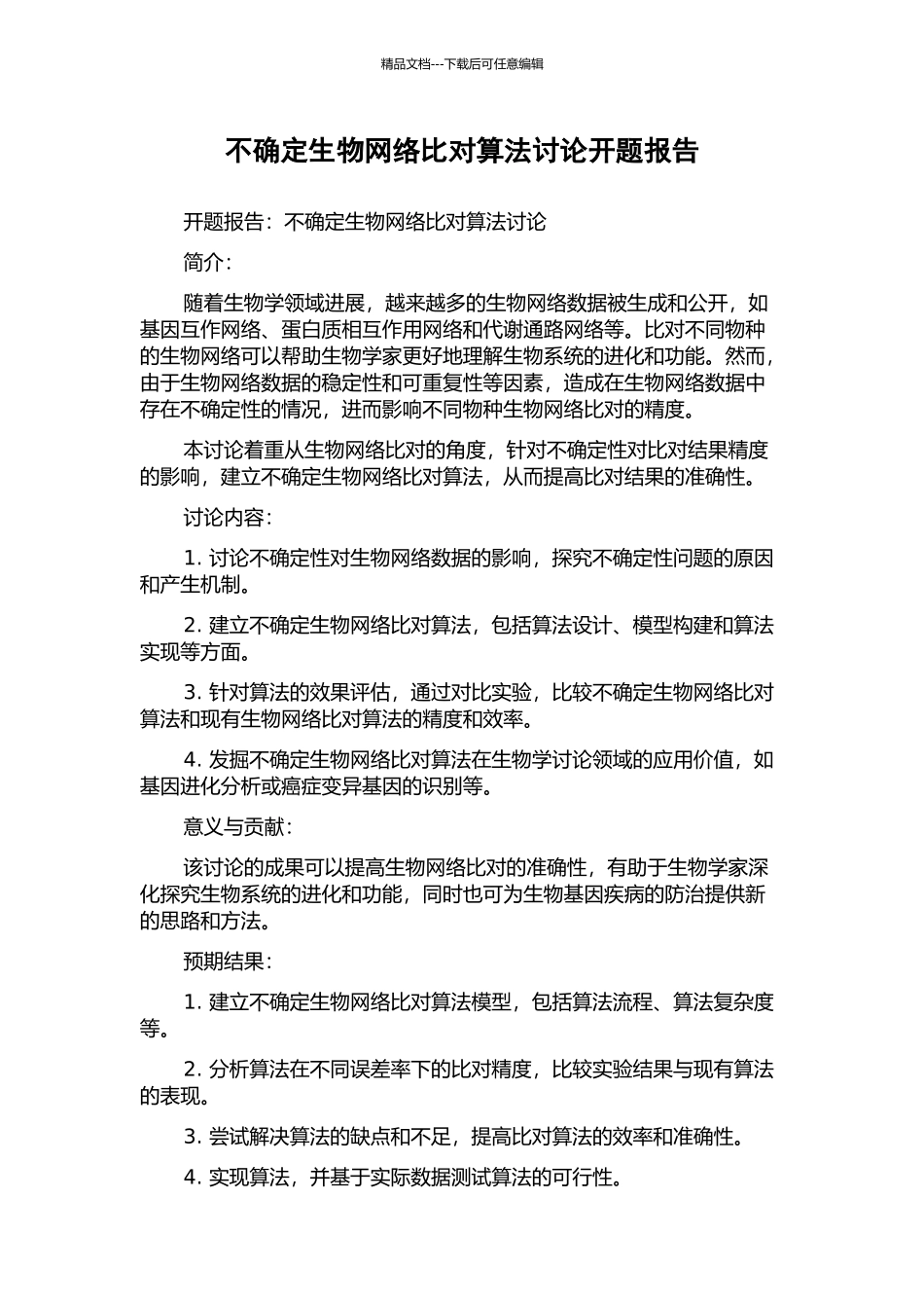 不确定生物网络比对算法研究开题报告_第1页
