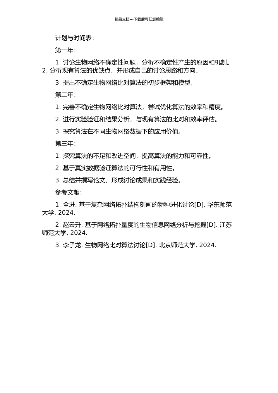 不确定生物网络比对算法研究开题报告_第2页