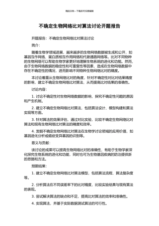 不确定生物网络比对算法研究开题报告
