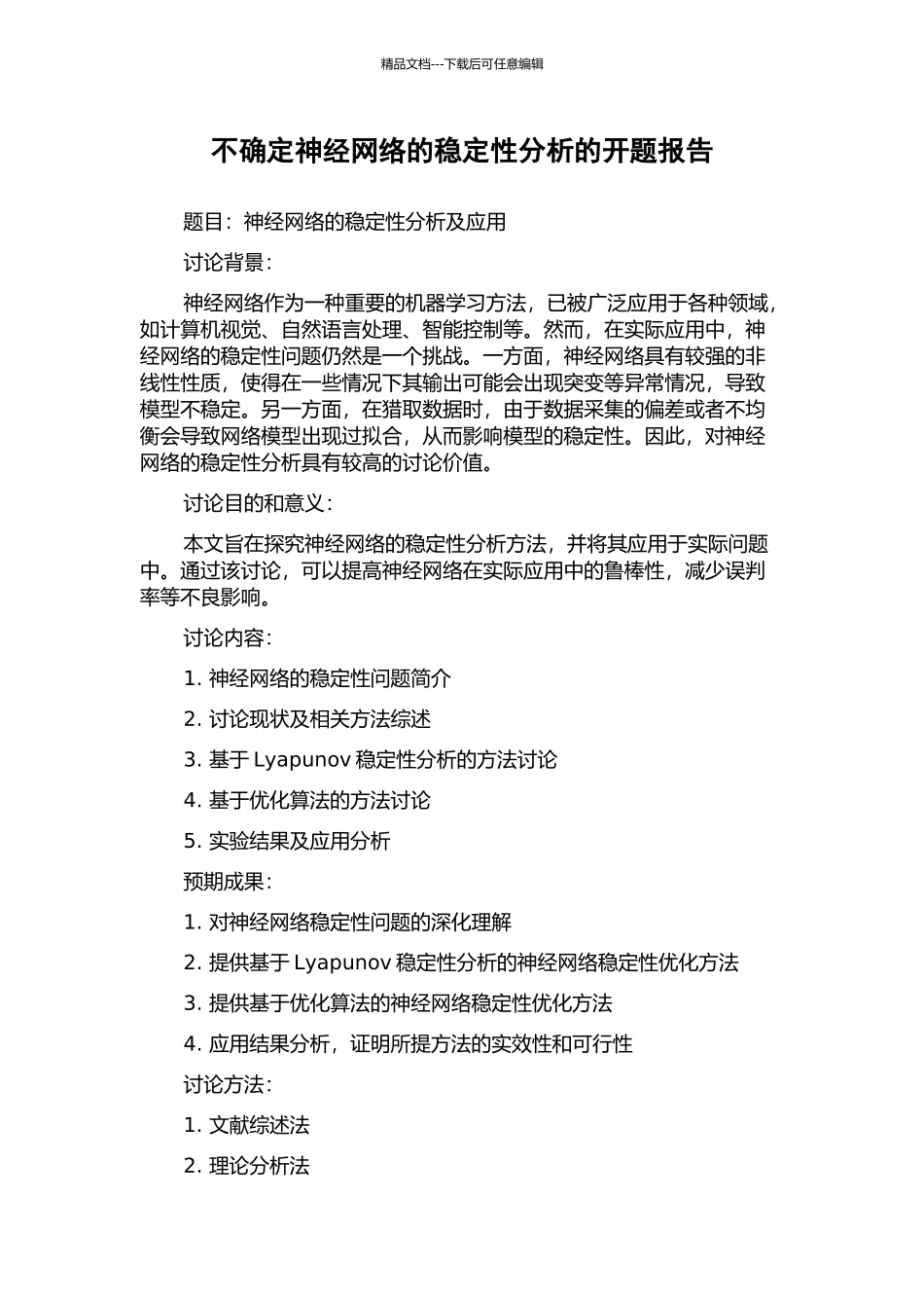 不确定神经网络的稳定性分析的开题报告_第1页
