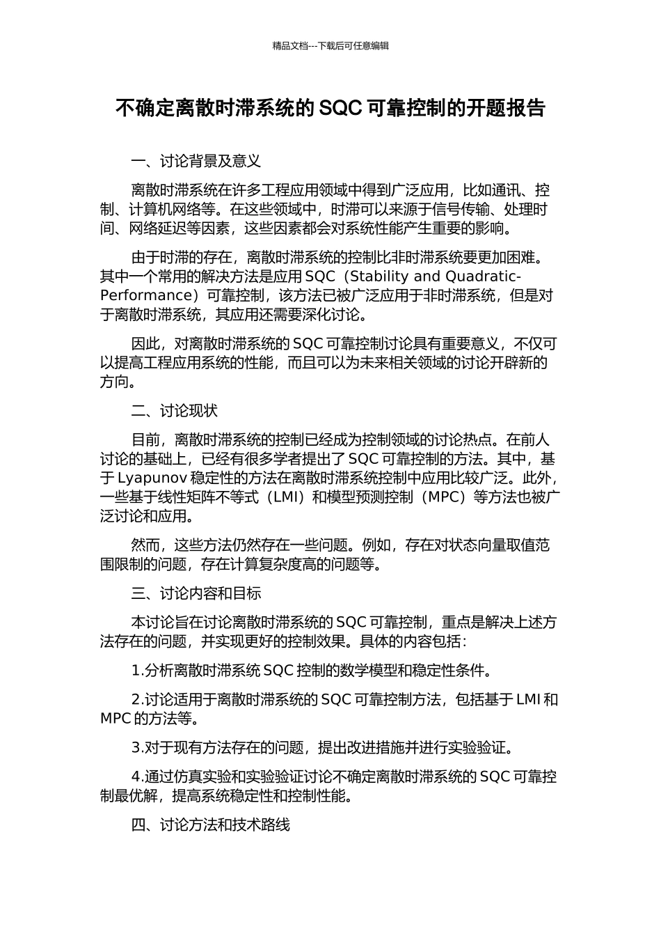 不确定离散时滞系统的SQC可靠控制的开题报告_第1页