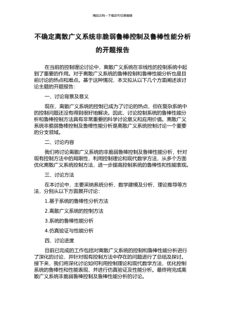 不确定离散广义系统非脆弱鲁棒控制及鲁棒性能分析的开题报告