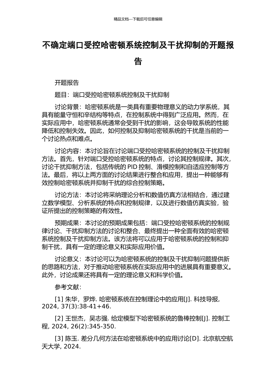 不确定端口受控哈密顿系统控制及干扰抑制的开题报告_第1页