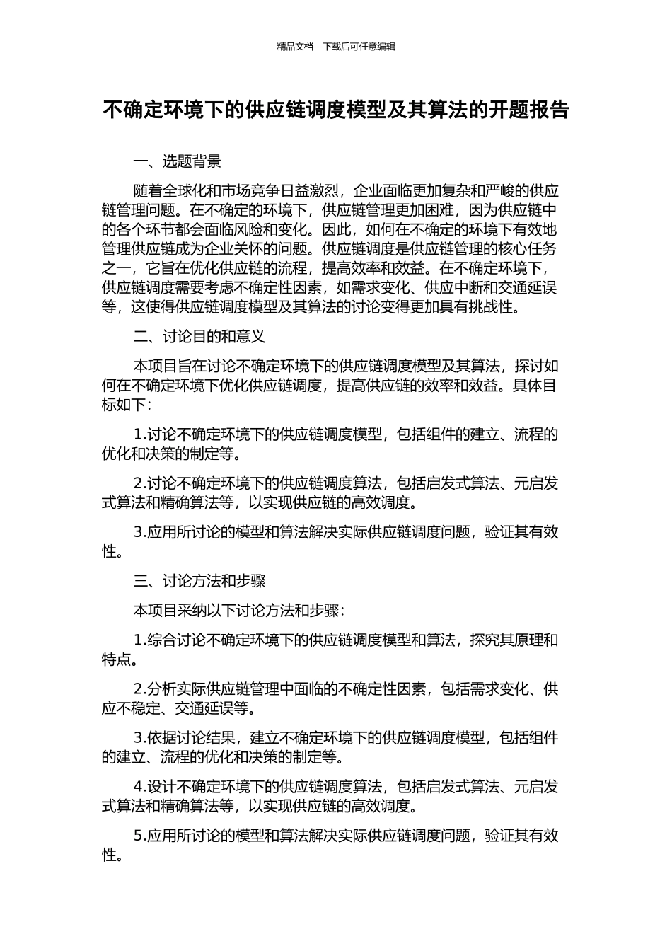 不确定环境下的供应链调度模型及其算法的开题报告_第1页