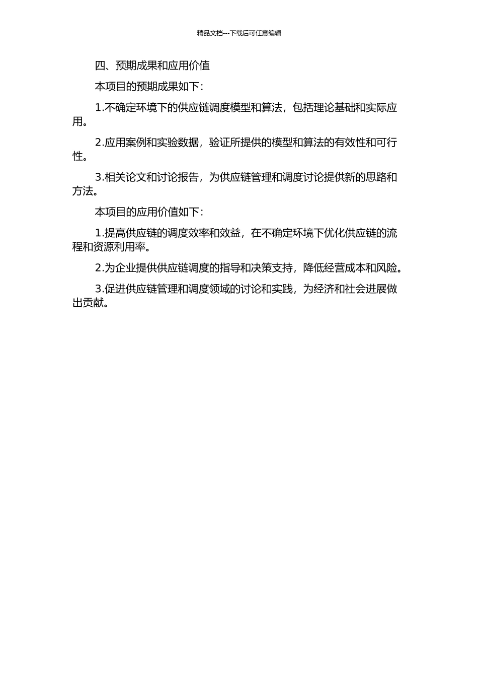 不确定环境下的供应链调度模型及其算法的开题报告_第2页