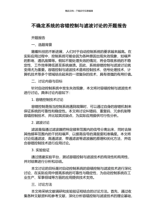 不确定系统的容错控制与滤波研究的开题报告