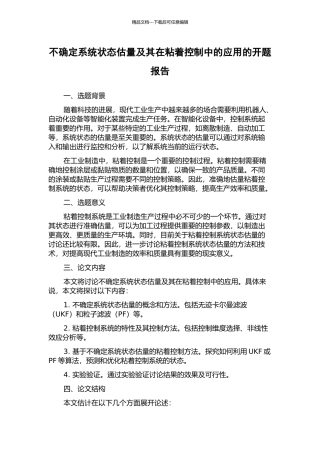 不确定系统状态估计及其在粘着控制中的应用的开题报告